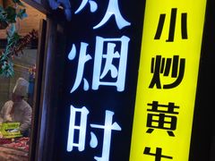 门面-炊烟小炒黄牛肉(中心印象城店)