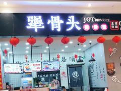 门面-犟骨头(津南永旺店)