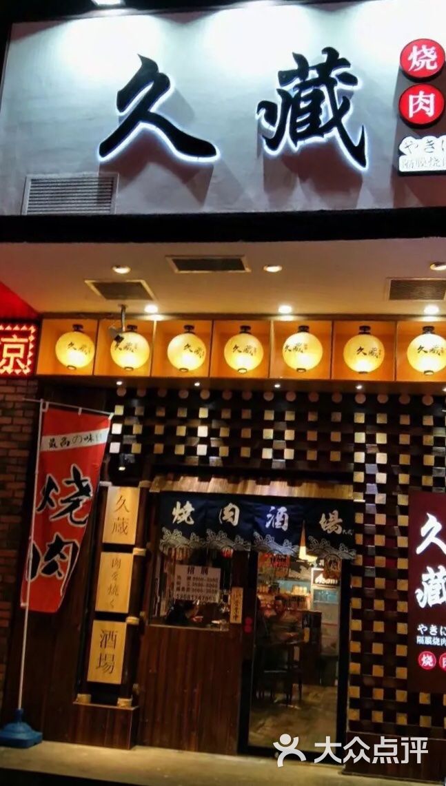 久藏隔膜烧肉·酒场