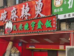-晓宇盒饭(民安街店)