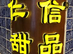 -仁信老铺甜品(北京路店)