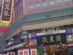 201302084310-崩豆张(古文化街店)