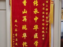 -上海市黄浦区香山中医医院