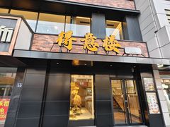 门面-得意楼蒸菜馆
