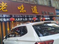 -老味道1992(武当山店)