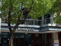 -第六空间国际家居(旺墩路店)