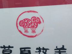 -草原牧羊火锅·龙虾·烤鱼(杨浦店)