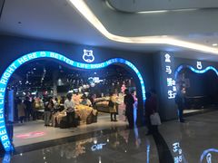 -盒马鲜生(皇庭广场店)