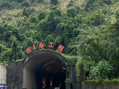 -816工程景区