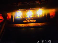 门面-品腐记·豆腐王朝(老门东总店)