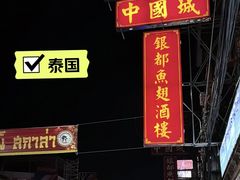 -唐人街(耀华力路)