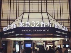 -阪急百货店(梅田总店)