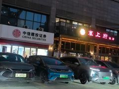 -塞上府(西安店)
