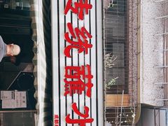 门面-汝萍传统蘸水菜(春华路总店)