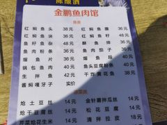 菜单-金鹏鱼肉馆