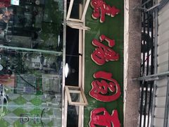 门面-隆嘉汤圆面