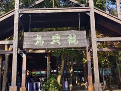 -天目湖山水园