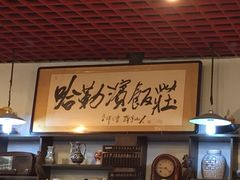 哈勒滨饭庄-哈勒滨饭庄(南二道街店)