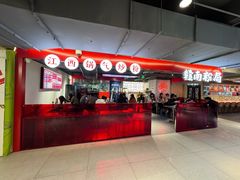 -赣南粉局·江西小炒·锅气炒粉(巴黎春天店)
