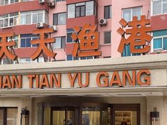 -天天渔港(杏林街店)