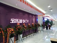 -宝乐星量贩KTV(莲升路店)