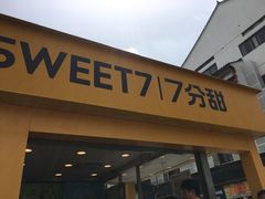 门面-7分甜(观前碧凤坊店)