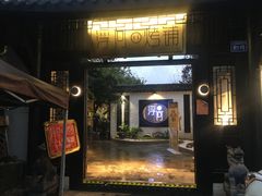 门面-浮何烤铺(桐梓林店)