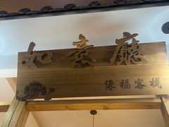 -缘福乡村铁锅炖民宿(八达岭店)