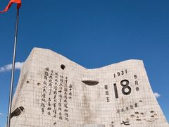-沈阳“九·一八”历史博物馆