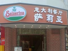-萨莉亚意式餐厅(东山口店)