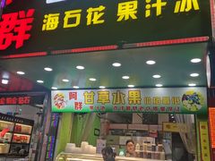 门面-阿群甘草水果