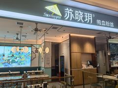 -苏晓玥·江南小吃(深圳北站店)
