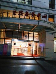 -上海交通大学医学院附属国际和平妇幼保健院生殖医学中心