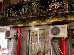 -乐乐餐厅(湘子庙街店)