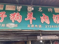 门面-野狗羊肉汤