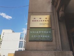 -北京人艺戏剧博物馆