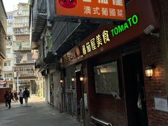 -番茄屋葡式美食(总店)