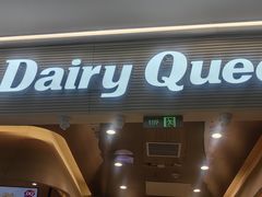 -DQ·蛋糕·冰淇淋(合生汇店)