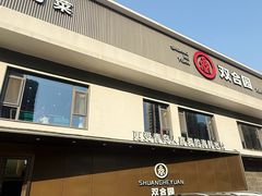 -双合园·海鲜水饺青岛菜(九水东路店)