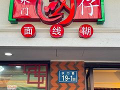 -国仔面线糊(水门国仔总店)