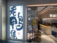-老鸭集(萧山万象汇店)