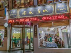 门面-老毛手抓·盐池滩羊非遗手抓(宁夏总店)