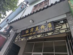 -丽芹豆粉店