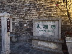 -大理古城