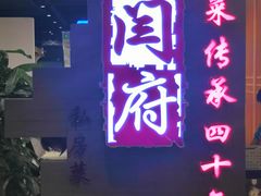 门面-闫府私房菜·百年鲁菜(欧亚店)
