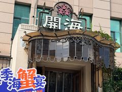-开海·红岛海鲜虾水饺(石老人店)