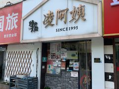 -凌阿姨·粢饭团(清扬路店)