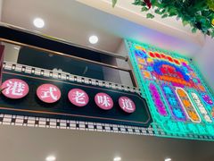 -香港威特瑞茶餐厅(小白楼音乐厅店)