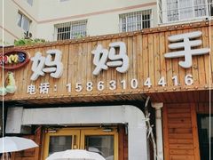 门面-妈妈手(山大总店)