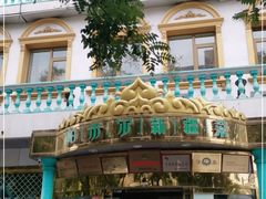 门面-帕米尔食府(白云观店)